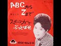 青山ミチ/ABCからZまで  (1963年)