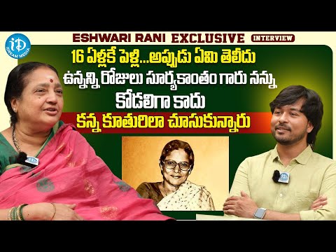 16 ఏళ్లకే పెళ్లి...అప్పుడు ఏమి తెలీదు..Suryakantham Daughter-In-Law Eshwari Rani Interview | iDream - IDREAMMEDIA
