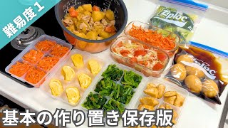 【保存版】まずは基本の料理から覚えておきたい簡単作り置きおかず冷凍冷蔵副菜お弁当にも【全8品1時間半】