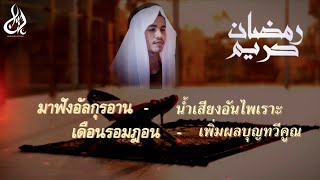 อัลกุรอานเพราะๆ-เปิดฟังเดือนรอมฎอน*เพิ่มผลบุญทวีคูณ By Shahiran#quran#อัลกุรอาน