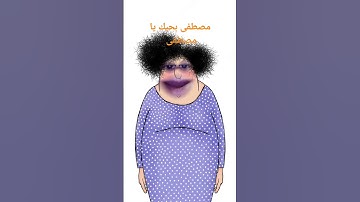 Thumbnail of بحبك يا مصطفى