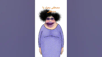 بحبك يا مصطفى 