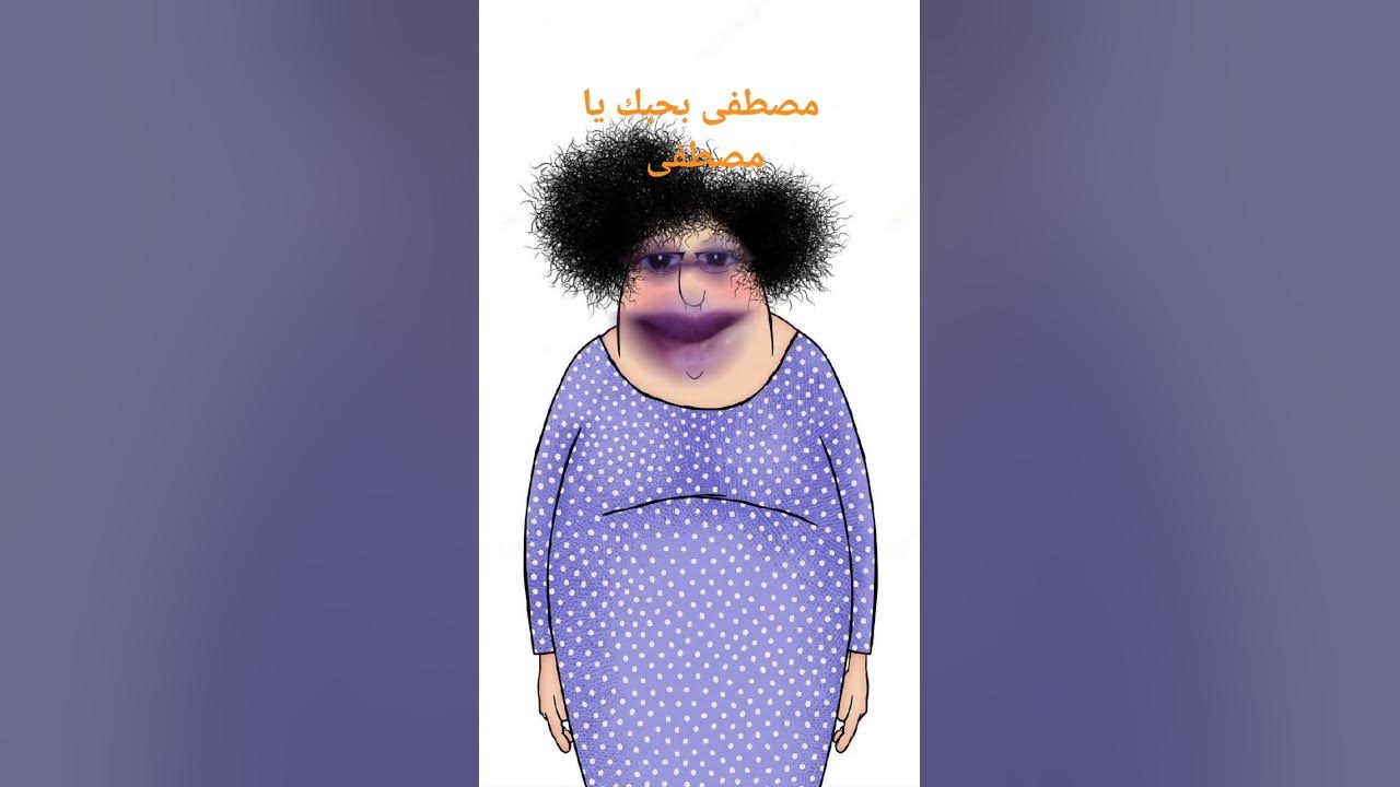 بحبك يا مصطفى
