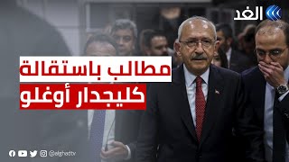 تركيا | مطالب باستقالة كليجدار أوغلو من حزب الشعب الجمهوري بعد خسارته في الانتخابات