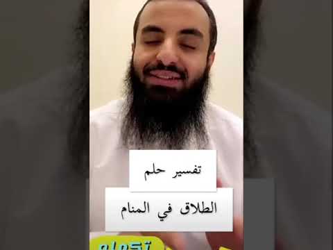 تفسير حلم الطلاق في المنام الشيخ محمد العجب