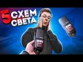 5 схем света с ОДНОЙ вспышкой