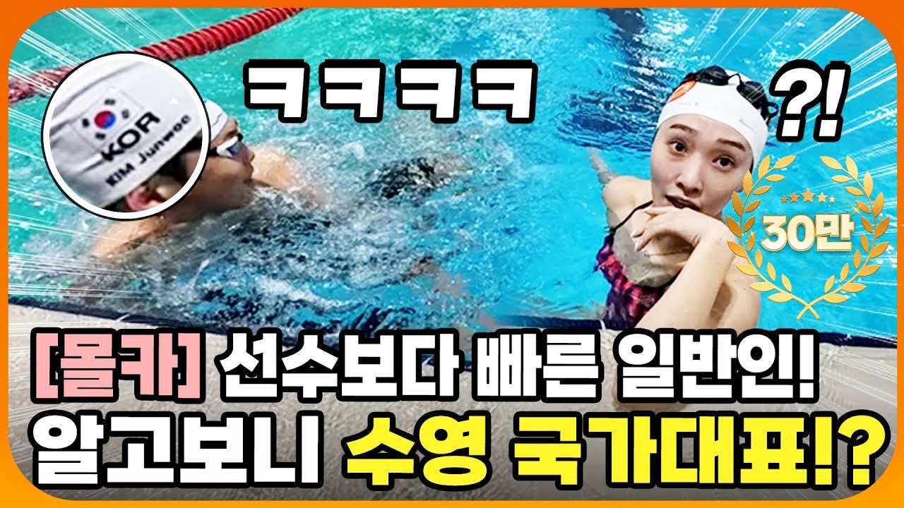 (몰카) 수영 대결 중 난입한 동호인이 알고보니 수영 국가대표!? 수영 여신 박한별도 찐으로 놀람ㅋㅋㅋㅋ