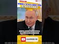普廷稱願以美俄「安克拉治會談」為基礎停戰 但仍要求烏克蘭讓步