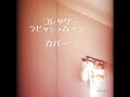 コレサワ ラビッシュムーン のカバー