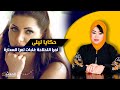 حكايا ليلى... جات اللحلاحة وغلبات السحارة طلـ قت مرتي على قبل كلام الثانية لحلو