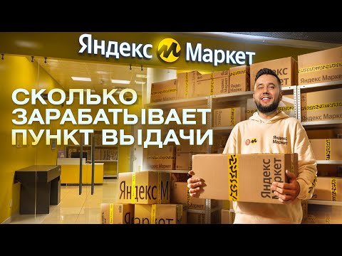 Субсидия 1.500.000 от Яндекс Маркет. Как открыть пункт выдачи. ПВЗ Яндекс Маркет