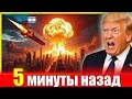 СРОЧНО: Дональд Трамп обвинил Израиль в срыве перемирия! Ракеты Ирана снова летят