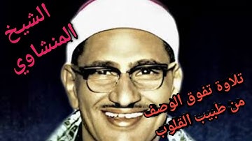 تلاوة تفوق الوصف من طبيب القلوب المنشاوي