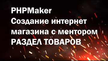 PHPMaker урок №8.  Создаем интернет магазин. Раздел товаров, основные параметры карточки продукта