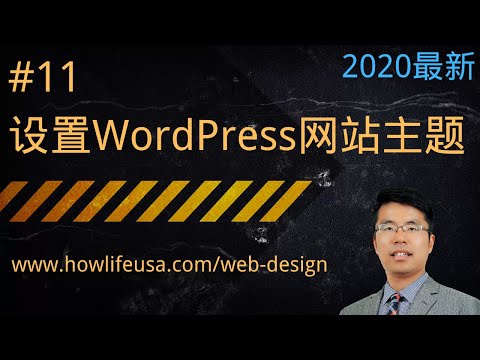 设置WordPress网站主题
