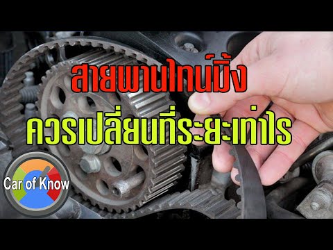 วีดีโอ: ใช้เวลานานแค่ไหนในการเปลี่ยนสายพานราวลิ้น?