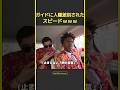 ガイドの通話で、変な言葉を聞いてしまったスピード