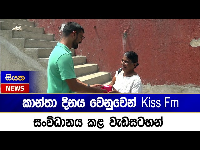 කාන්තා දිනය වෙනුවෙන් Kiss Fm සංවිධානය කළ වැඩසටහන් | Siyatha News