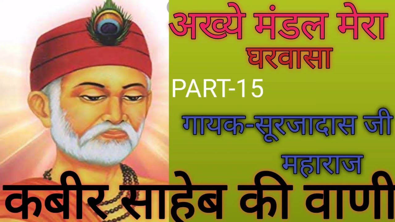 कबीर साहेब की वाणी / गायक-सूरजादास जी महाराज / अख्ये मंडल मेरा घरवासा / राजस्थानी भजन / देसी भजन