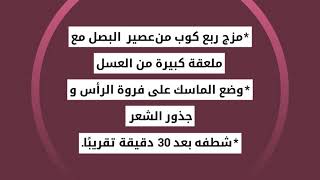 ماسك البصل للشعر بطرق مختلفة