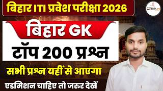 Bihar ITI GK Top 200 Question 2026 | ITI Entrance Exam prepration 2026 | iti previous year question
