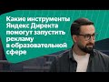 Какие инструменты Яндекс Директа помогут запустить рекламу в образовательной сфере