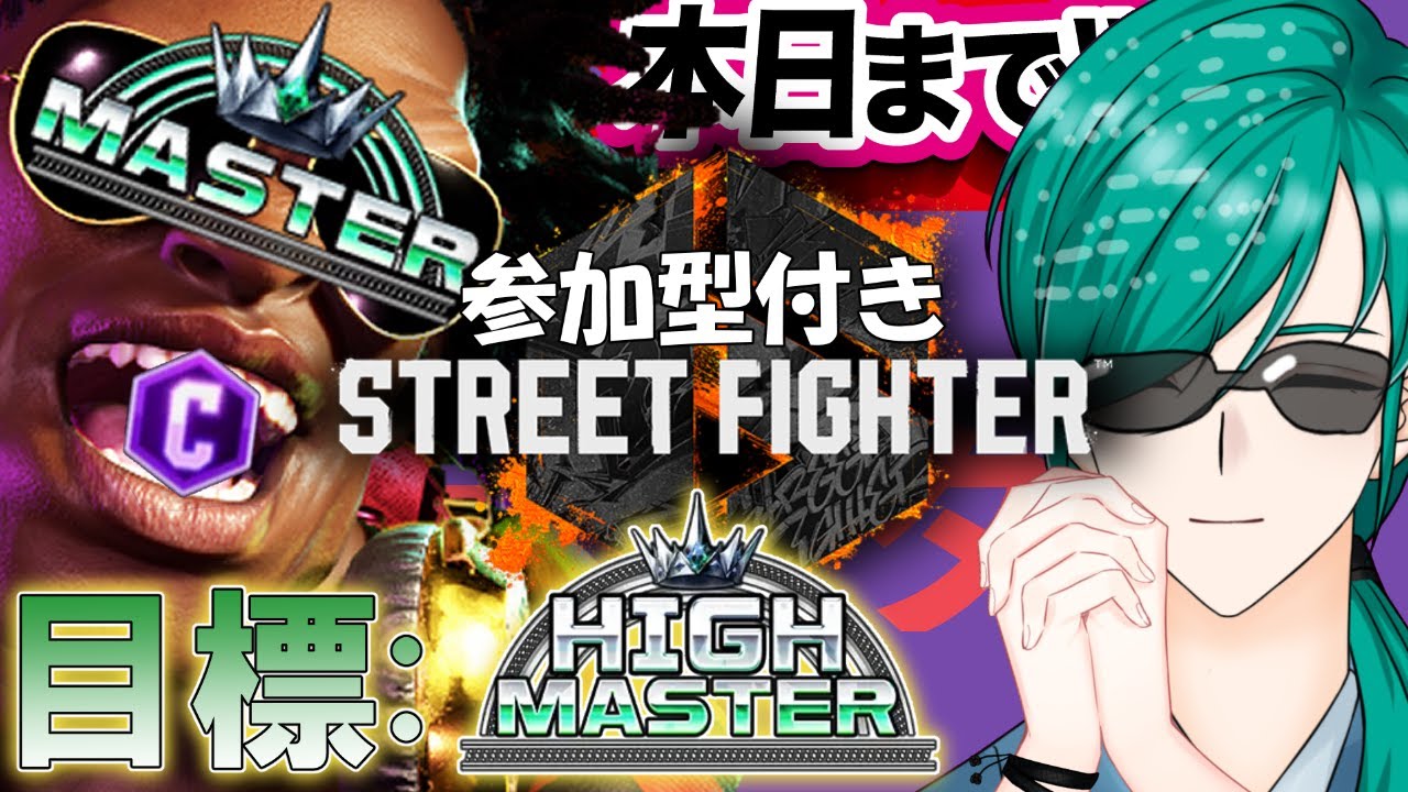 【スト６】ハイマスで散りたい！    PartXLⅨ【Cディージェイ】【MR1500】#スト6 #ストリートファイター6 #vtuber