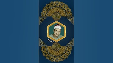 قارئ الأجيال ٠٠٠الشيخ حمدي محمود الزامل رحمه الله