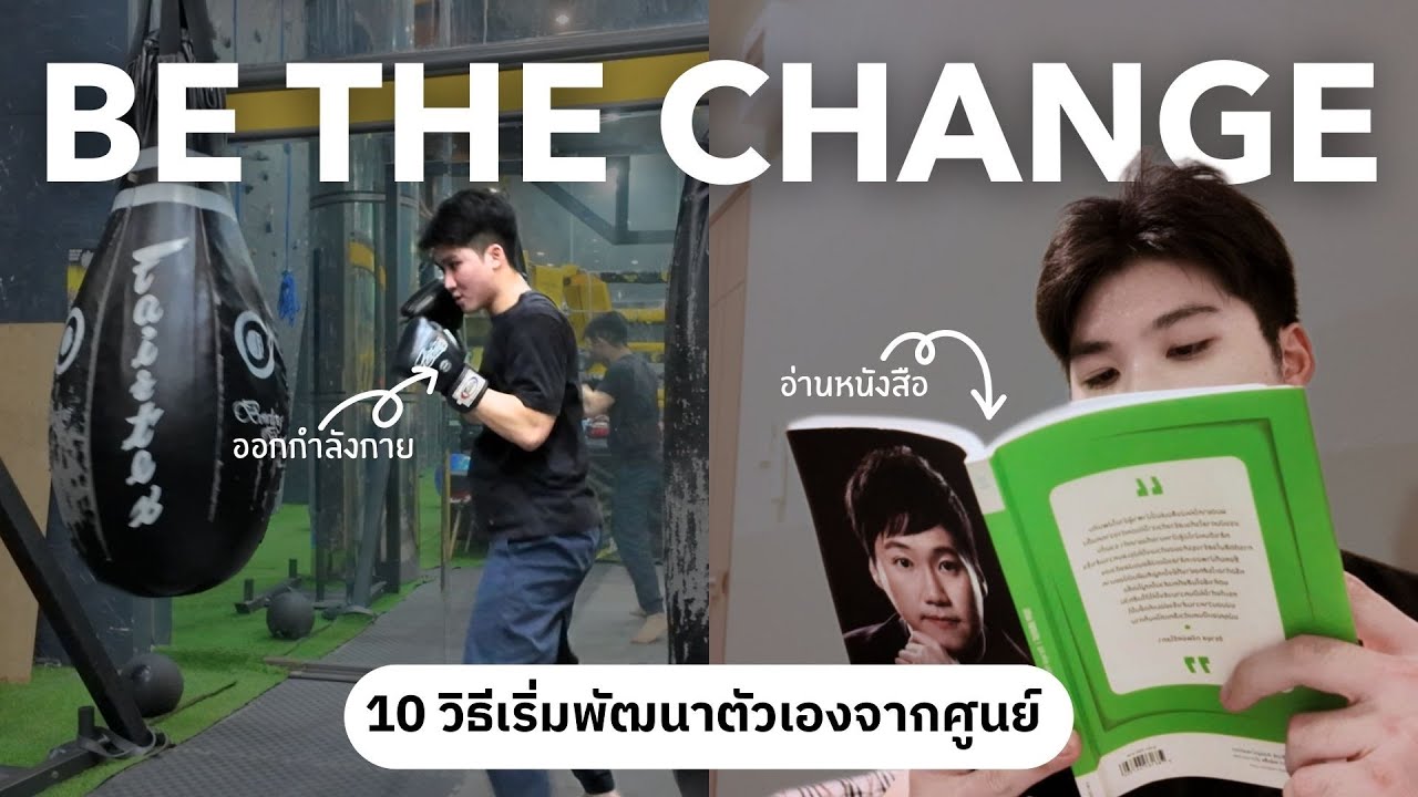 เปลี่ยนตัวเองเป็นคนใหม่ ด้วยวิธีนี้ | 10 วิธีเริ่มพัฒนาตัวเองจากศูนย์ (สู่ best version)
