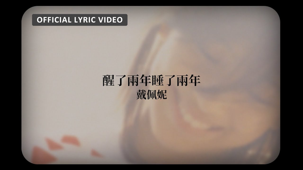 醒了兩年睡了兩年 - Awake For Two Years And Asleep For Two Years