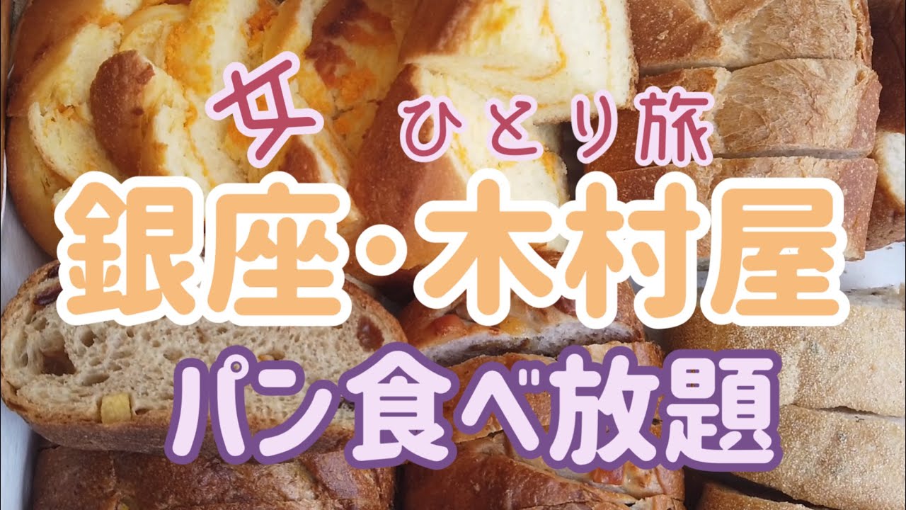 銀座木村屋 大人気パン食べ放題ランチ ひとり旅女子 ビーフシチュー 銀座4丁目 Ginza Vlog ドトールコーヒー Youtube