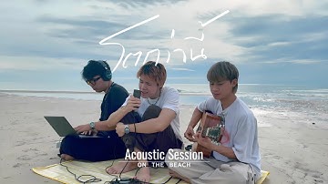 Thumbnail of โตกว่านี้ - GOODMOOD |Acoustic Session|