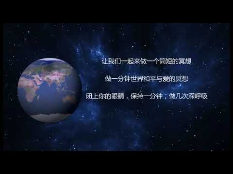 倡议为世界和平爱与和平冥想一分钟活动