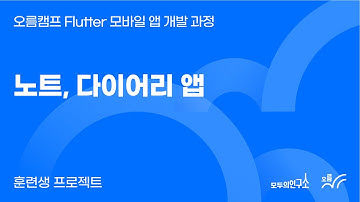 노트, 다이어리 앱 | 오름캠프 Flutter 모바일 앱 개발 과정 1기 프로젝트