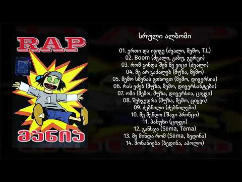 Rap მანია / Rap Mania (სრული ალბომი ) (2005) (Geo Rap)