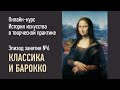 Эпизод занятия 6: классика и барокко. История искусства в творческой практике. Алексей Шадрин