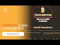 Web Development #1 - Homebrew เครื่องมือจัดการโปรแกรม (Package Manager) สำหรับ Mac