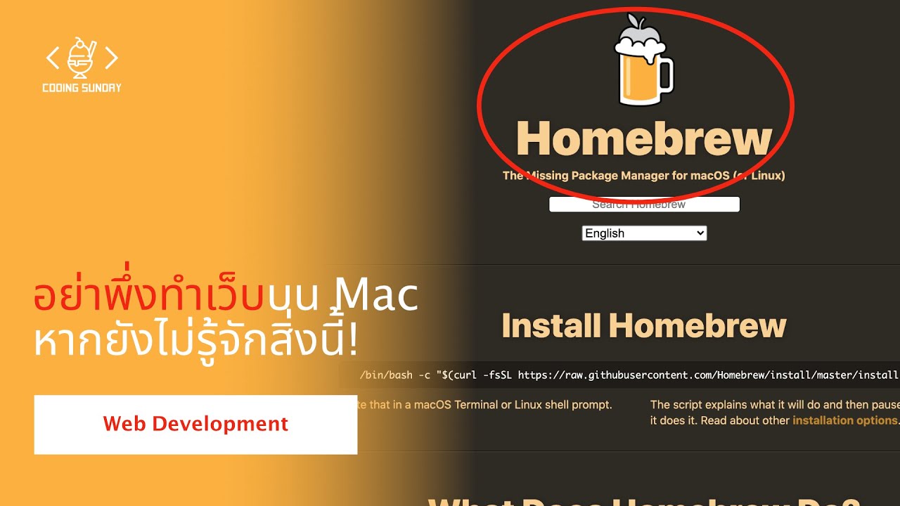 package คือโปรแกรมอะไร  Update 2022  Web Development #1 - Homebrew เครื่องมือจัดการโปรแกรม (Package Manager) สำหรับ Mac