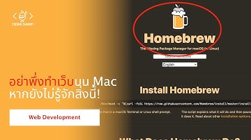 Web Development #1 - Homebrew เครื่องมือจัดการโปรแกรม (Package Manager) สำหรับ Mac