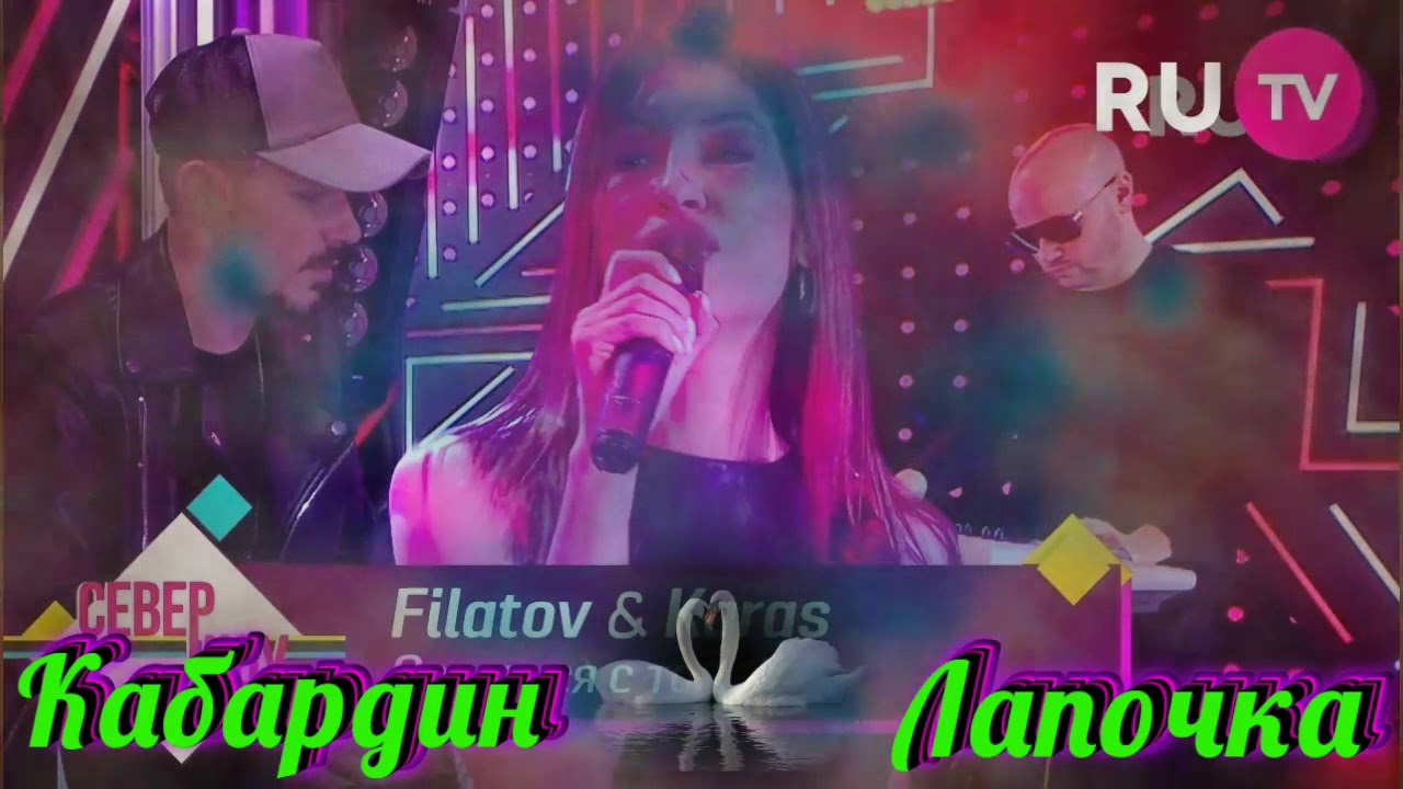 Filatov karas остаться с тобой текст. Filatov & karas, виктор цой - остаться с тобой (vox mix) (vox mix). Filatov & karas vs. Filatov karas остаться с тобой. группа филатов и каракас.