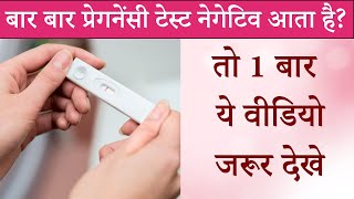 Reason of Negative Pregnancy Test Hindi | बार बार प्रेगनेंसी टेस्ट नेगेटिव आता है तो 1 बार वीडियो जर screenshot 5