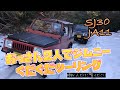 【ジムニー】SJ30とJA11ジムニーツーリング！のつもりが・・・・
