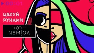 Video thumbnail of "NEMIGA - Целуй руками | EP | 2019"