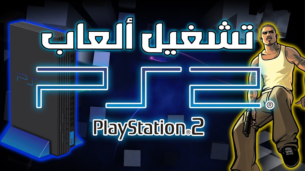 شغل ألعاب PS2 على الكمبيوتر بسهولة! 🔥 شرح كامل - YouTube