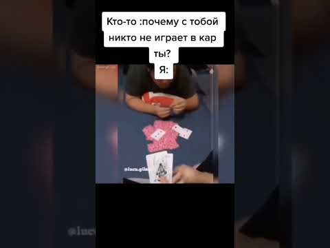 так почему со мной не играют? #карты