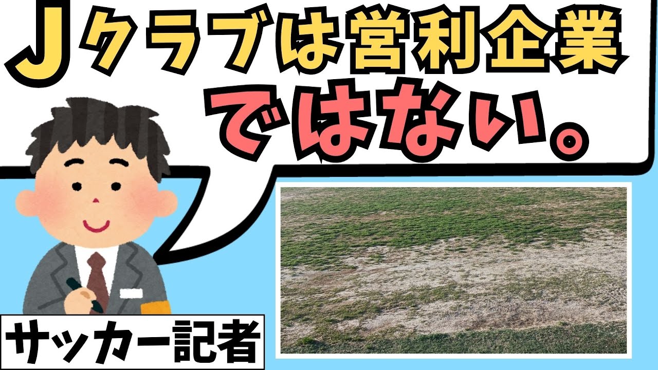 サッカー記者『Jクラブは営利企業じゃない』に反論せざるを得ない理由