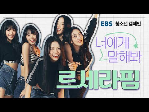 르세라핌이 편견에 맞설 때 하는 말 “난 나를 OO! 두렵지 않아!” [EBS 청소년 캠페인-너에게 말해봐!]