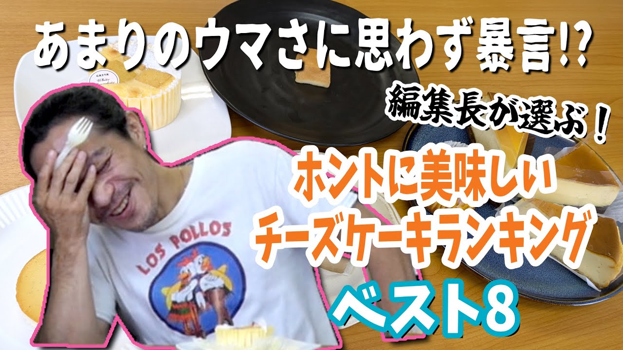 ウマすぎて暴言!?】無制限1本勝負！ おすすめチーズケーキ選手権