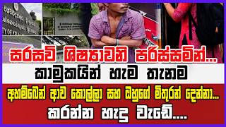 සරසවි ශිෂ්‍යාවනි පරිස්සමින්...කාමුකයින් හැම තැනම... අහම්බෙන් ආව කොල්ලා සහ  ඔහුගේ මිතුරන් දෙන්නා...
