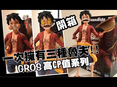 阿隆開箱 一次擁有三種魯夫 Gros Grandista Onepiece ワンピース モンキー D ルフィfigures 海賊王 航海王 景品 公仔 三個頭雕 Unboxing Youtube